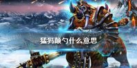 猛犸颠勺什么意思 dota2猛犸颠勺介绍