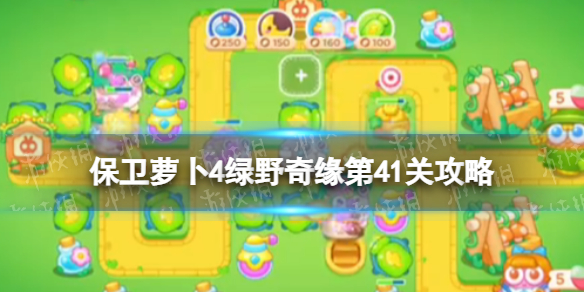 《保卫萝卜4》绿野奇缘第41关攻略 绿野奇缘第四十一关怎么过
