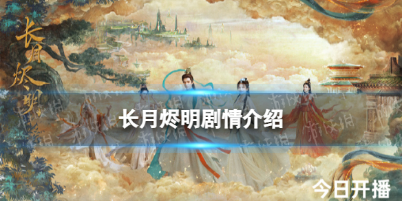 长月烬明剧情介绍 长月烬明电视剧剧情是什么