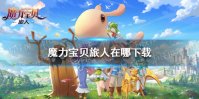 《魔力宝贝旅人》官网在哪 官网地址分享