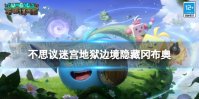 《不思议迷宫》地狱边境隐藏 地狱边境隐藏冈布奥获得方法