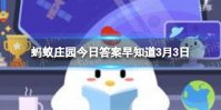 为预防春季传染病，在家用消毒剂消毒时，需要戴口罩吗 蚂蚁庄园3月3日答案最