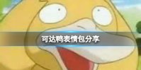 可达鸭表情包分享 可达鸭头像