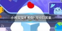 出人头地称赞的是谁 蚂蚁庄园今日答案出人头地