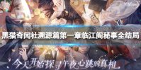 《黑猫奇闻社》溯源篇第一章临江阁秘事全结局攻略 溯源篇第一章临江阁秘事