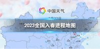 2023全国入春进程地图 入春进程地图2023
