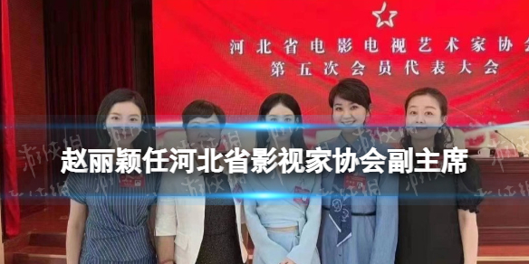 赵丽颖任河北省影视家协会副主席 赵丽颖参加河北省影视艺术家协会代表大会