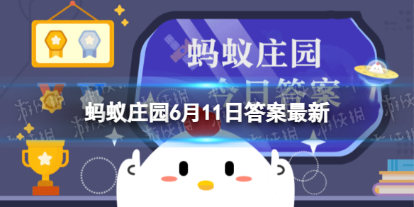 自来水烧开后有一层白色漂浮物,猜猜是什么 蚂蚁庄园6月11日答案