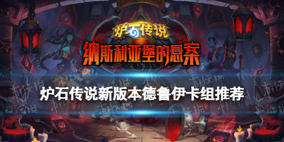 《炉石传说》新版本德鲁伊卡组推荐 纳斯利亚堡标准德鲁伊卡组2022