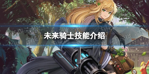 《坎公骑冠剑》未来骑士怎么样 未来骑士技能介绍