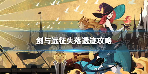 《剑与远征》失落遗迹攻略 失落遗迹怎么过