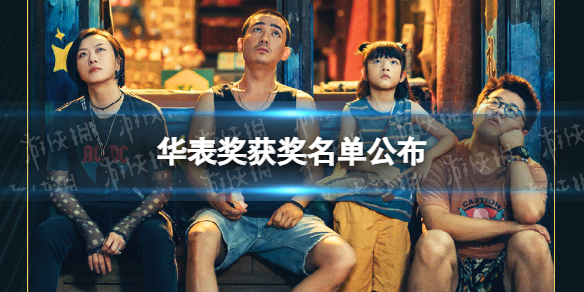 华表奖获奖名单公布 2023华表奖获奖全名单一览