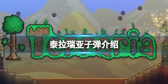 《泰拉瑞亚》爆破弹怎么样 泰拉瑞亚爆破弹介绍