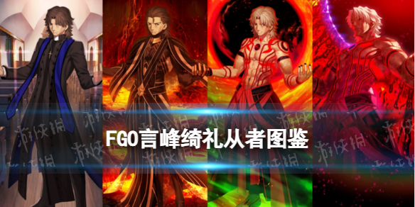 《FGO》言峰绮礼技能一览 言峰绮礼拉斯普京宝具技能效果