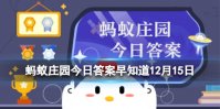 如果手机收到来自12381的预警短信，可以相信吗 蚂蚁庄园今日答案早知道12月