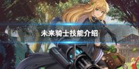 《坎公骑冠剑》未来骑士怎么样 未来骑士技能介绍