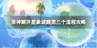 《原神》解开星象谜题第三个流程攻略 原神解开星象谜题第三个解密方法