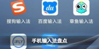 手机输入法哪个好用 手机输入法盘点