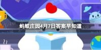 猜一猜︰膨化零食“雪饼”上白色的＂雪＂主要是什么 蚂蚁庄园4月7日答案早知