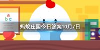成语一龙一猪用来比喻两个人？ 蚂蚁庄园今日答案10月7日