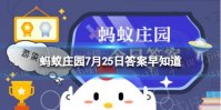 成语“光阴荏苒”中的“荏”,其实是哪种常见植物 蚂蚁庄园今日答案早知道