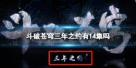 斗破苍穹三年之约有14集吗 斗破苍穹三年之约之后还有吗