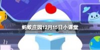 猜一猜薪水一词原本指的是什么 蚂蚁庄园12月15日答案最新