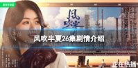 风吹半夏26集剧情介绍 风吹半夏26集剧情讲了什么