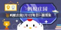 “总把新桃换旧符”中“桃”和“符”指的是一种东西吗 蚂蚁庄园今日答案1月