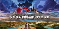 《坎公骑冠剑》剑道部全收集攻略 剑道部怎么三星全收集