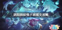 《阴阳师妖怪小班》图文攻略：新手引导+身份介绍+地图详解+玩法技巧【游侠手