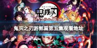 鬼灭之刃游郭篇第五集在线观看地址分享 鬼灭之刃第二季第五集在哪看