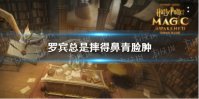 罗宾总是摔得鼻青脸肿 哈利波特拼图寻宝10.11攻略