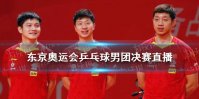 东京奥运会乒乓球男团决赛直播在哪看 东京奥运会乒乓球男团决赛直播在线观