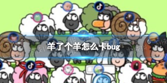 《羊了个羊》怎么卡bug 无限道具bug技巧