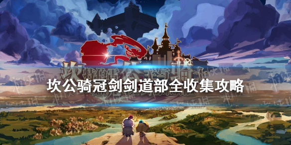 《坎公骑冠剑》剑道部全收集攻略 剑道部怎么三星全收集