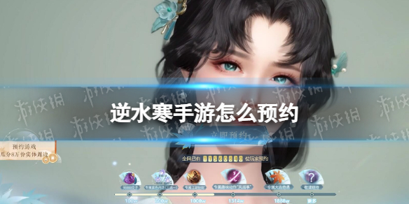 《逆水寒手游》怎么预约 预约方法