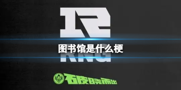 图书馆是什么梗 MSI釜山图使馆梗介绍