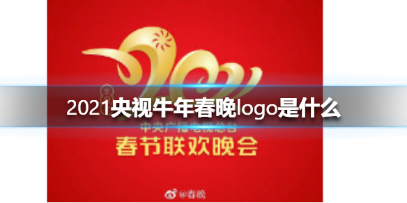 2021央视牛年春晚logo是什么 央视牛年春晚logo介绍
