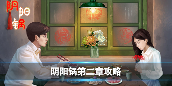 《阴阳锅》第二章流程攻略