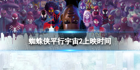 蜘蛛侠平行宇宙2上映时间 蜘蛛侠平行宇宙2什么时候上映