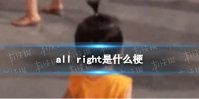 all right是什么梗 小孩allright梗介绍
