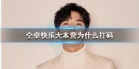 仝卓快乐大本营为什么打码 仝卓快乐大本营打码