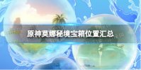 《原神》2.8莫娜秘境宝箱在哪 原神莫娜秘境宝箱位置汇总