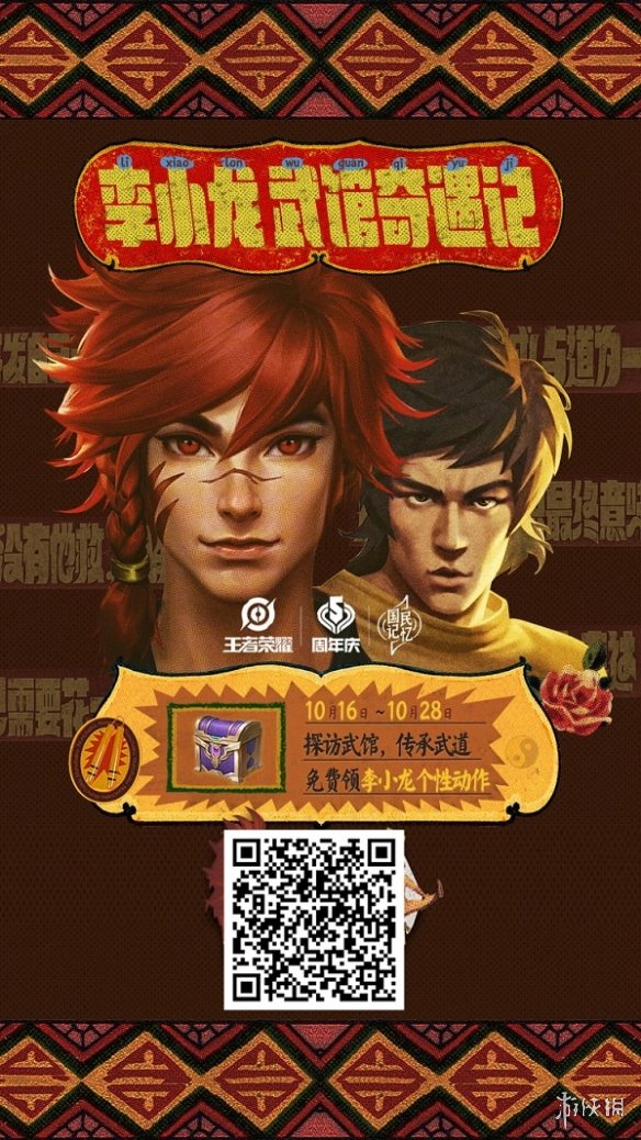 《王者荣耀》李小龙个性动作二维码一览 李小龙个性动作领取教程