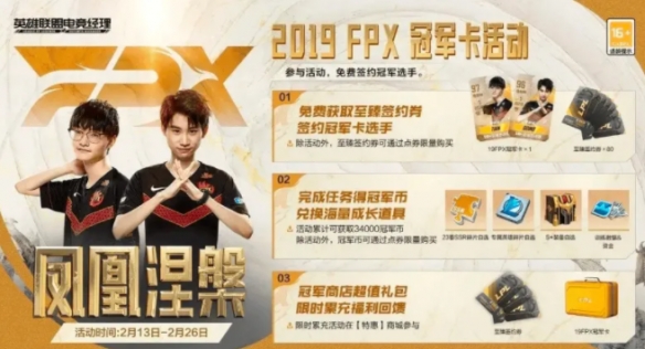 《英雄联盟电竞经理》FPX冠军卡Tian 凤凰涅槃冠军卡活动开启
