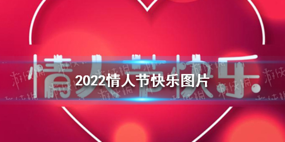 2022情人节快乐图片 2022情人节祝福语图片大全