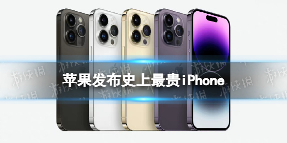 苹果发布史上最贵iPhone iphone14最贵13499元