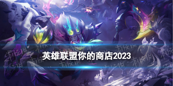 英雄联盟你的商店2023 lol你的商店2023年一月活动地址