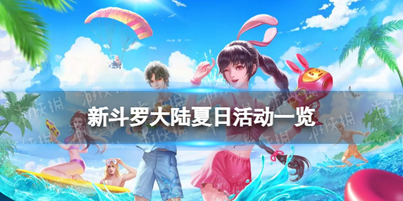 《新斗罗大陆》夏日活动一览 夏日福利系列活动开启